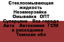 Стеклоомывающая жидкость Незамерзайка (Омывайка) ОПТ Суперцена - Все города Авто » Автохимия, ГСМ и расходники   . Томская обл.